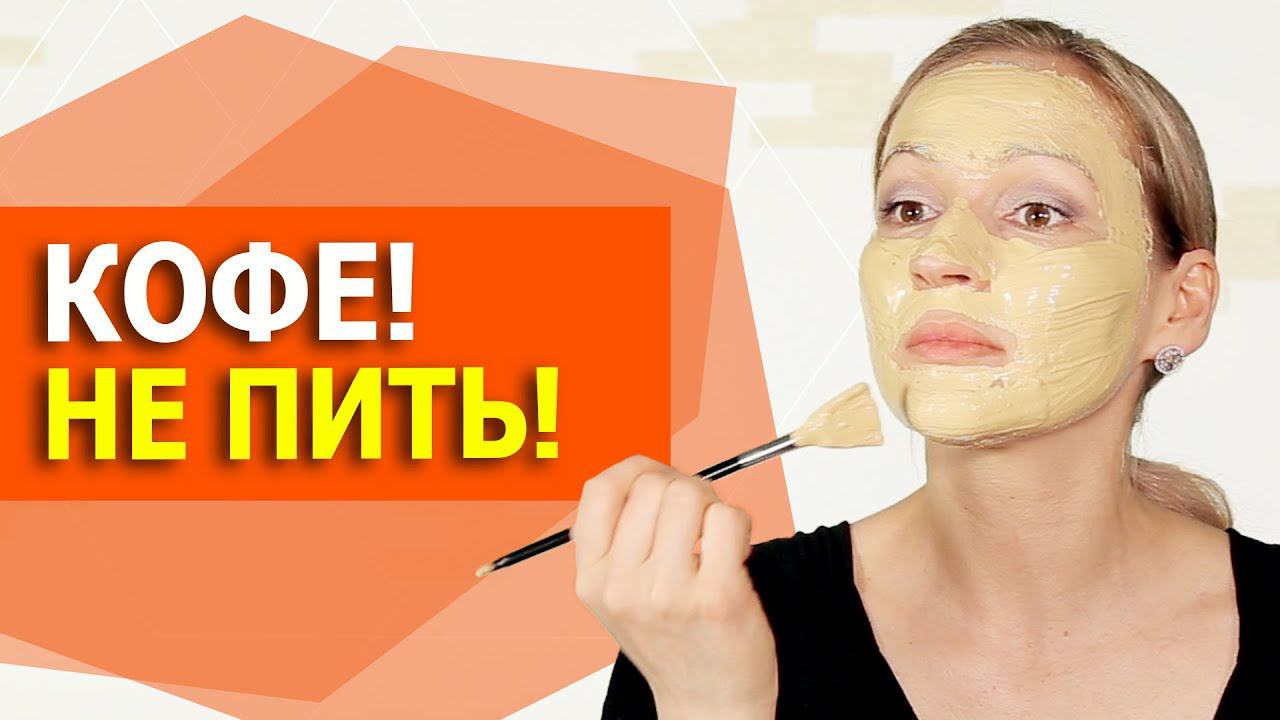 После этой маски вы полюбите кофе! Лучшие маски от морщин! Кофейная маска смотреть онлайн