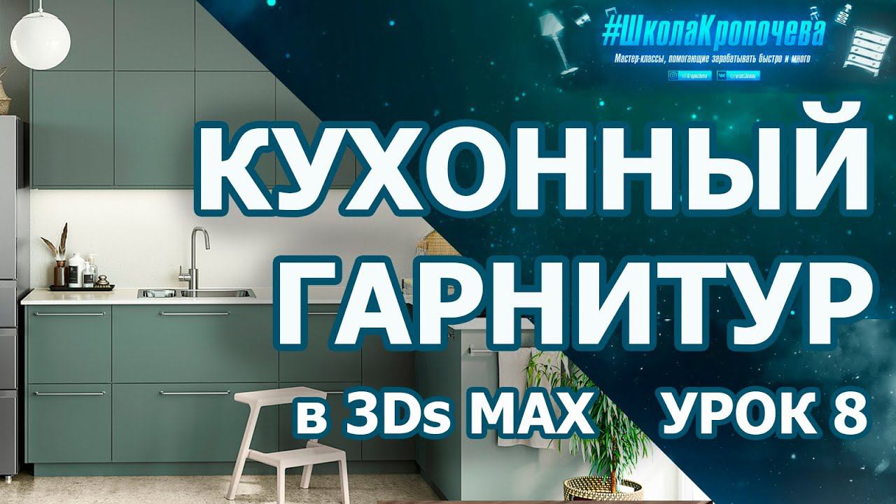 Кухонный гарнитур в 3Ds Max - урок восьмой смотреть онлайн