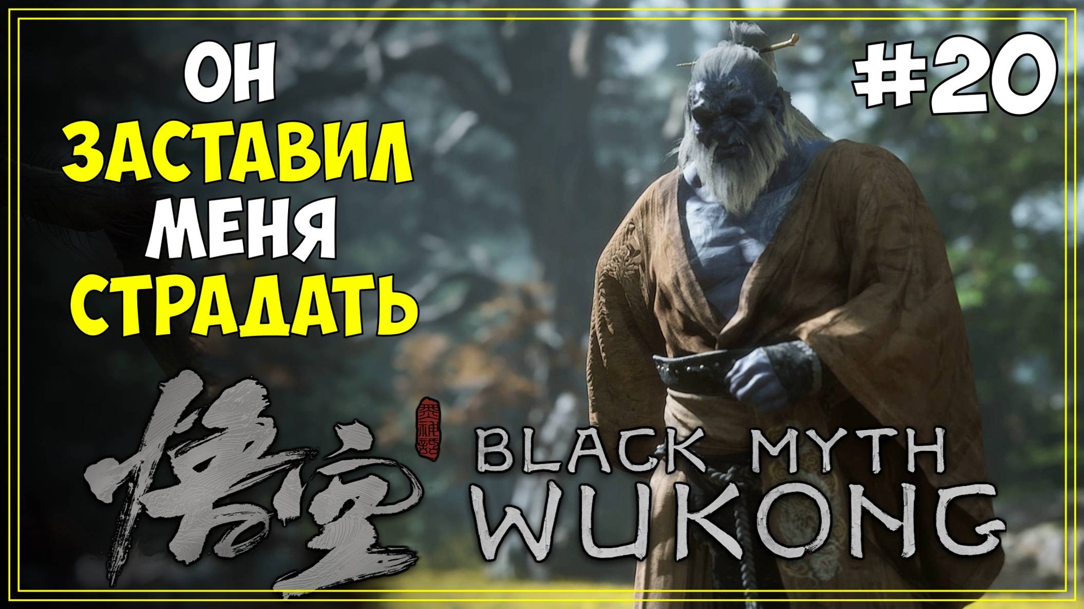 #20 Black Myth WuKong Первое прохождение
