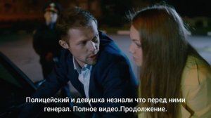 Полицейский и девушка не знали что перед ними генерал продолжение, полное видео. Сериал Безопасност