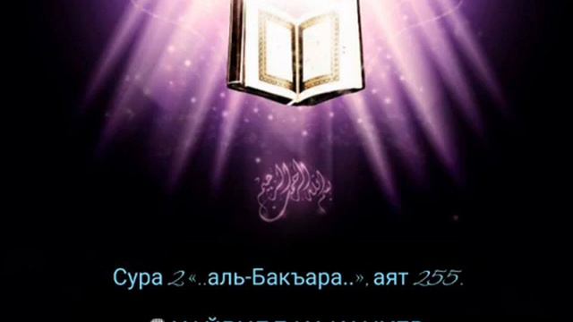 Сура аль-Бакара-аят аль-Курси-читает хафиз Хайруллах 2021 смотреть онлайн