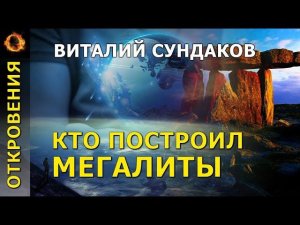 Кто построил мегалиты? Виталий Сундаков