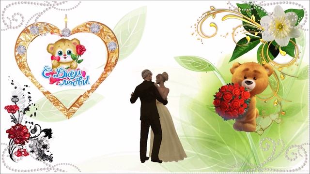 С Днём Влюблённых! смотреть онлайн