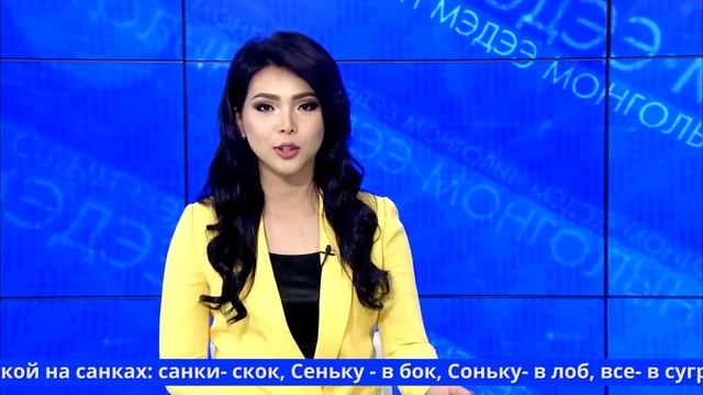 Монгольская телеведущая и русские скороговорки смотреть онлайн