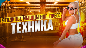 ТЕХНИКА выполнения упражнений🏋️♀️