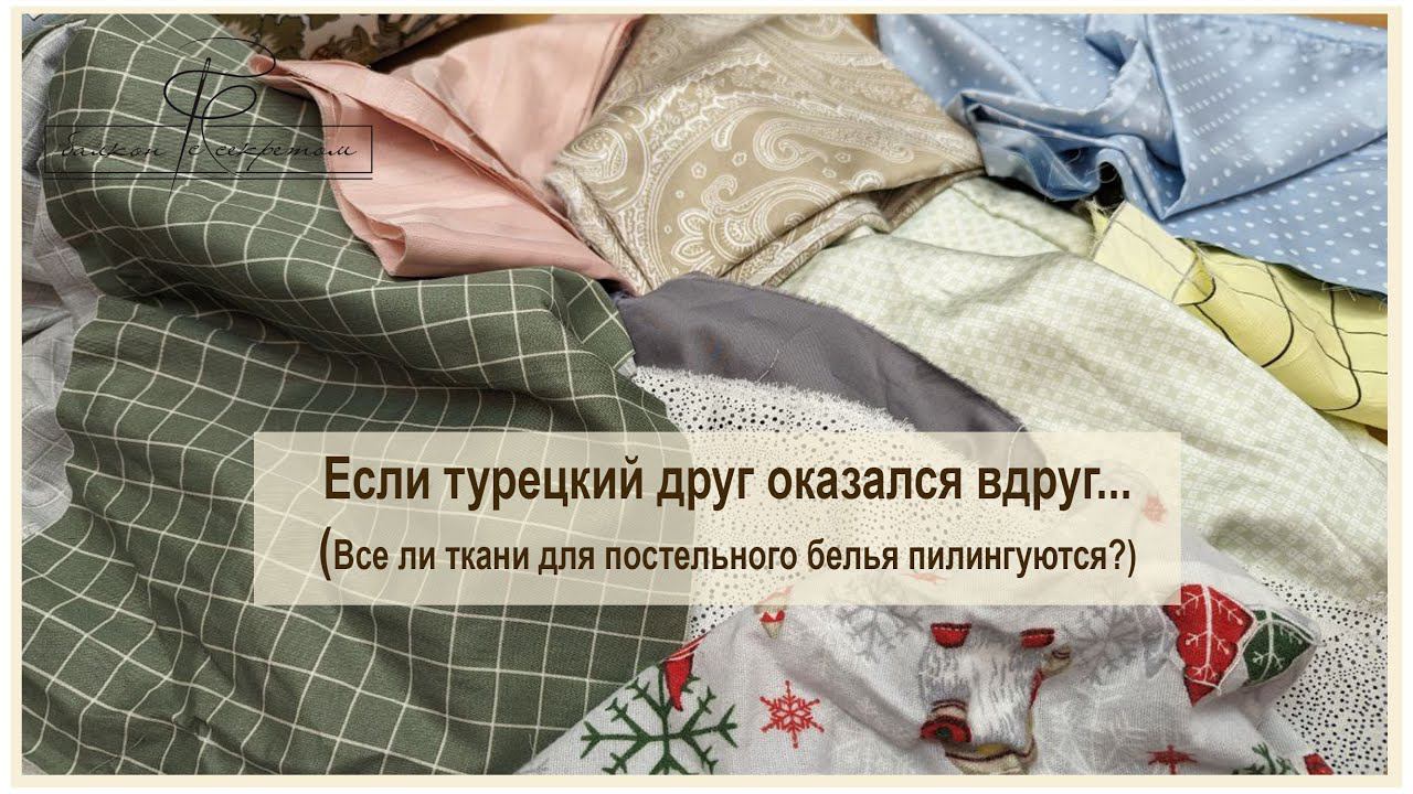Пилингуются или нет наши ткани? Тестируем и нещадно царапаем ткани. Проверяем на шарушки и катышки смотреть онлайн