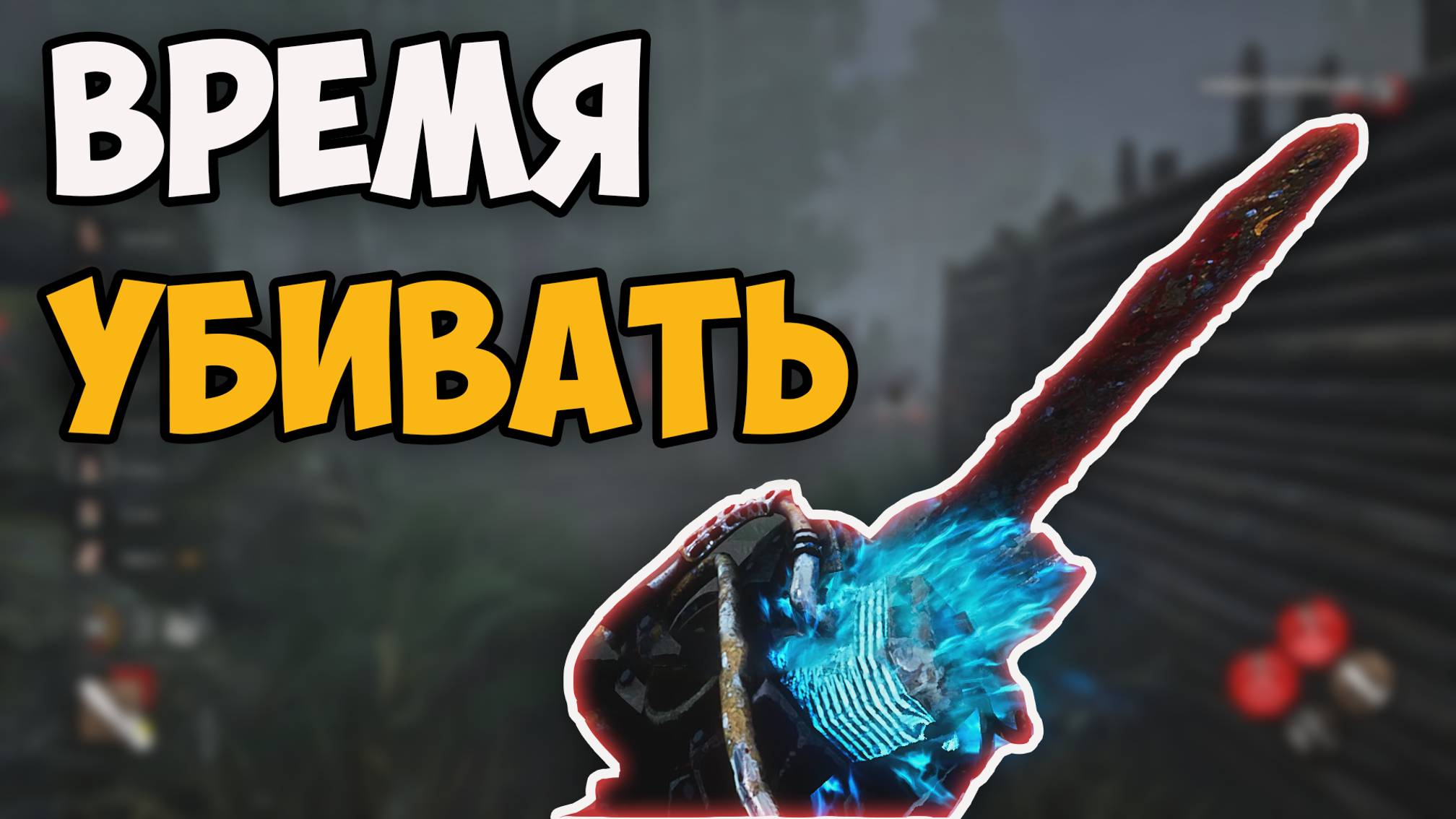 ВРЕМЯ УБИВАТЬ! СМЕШНЫЕ МОМЕНТЫ! DEAD BY DAYLIGHT НА МАНЬЯКЕ И РЕЖИМ 2 VS 8!