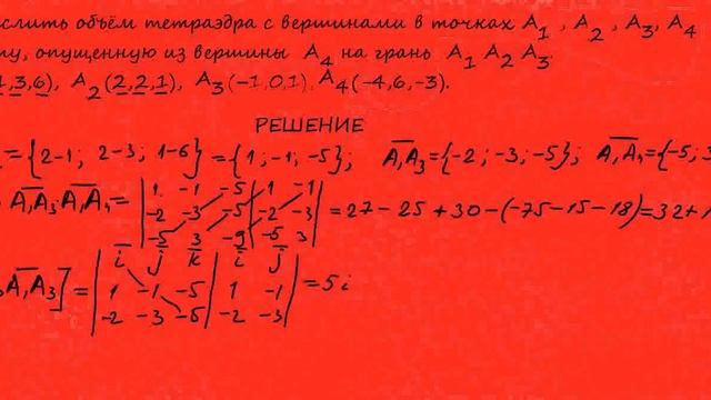 Задача 6. Вычислить объём тетраэдра с вершинами в точках и его высоту, опущенную из вершины на гран смотреть онлайн