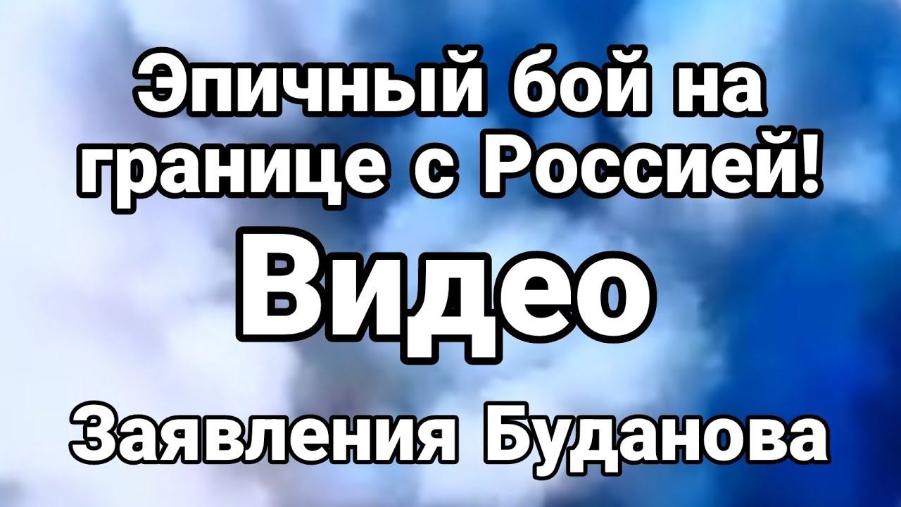 ЭПИЧНЫЙ Б0Й НА П0ГРАНПЕРЕХ0ДЕ!
