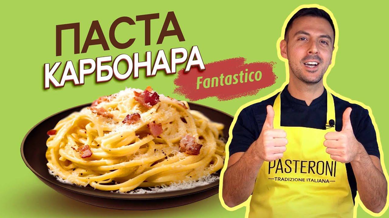 Паста карбонара с Pasteroni