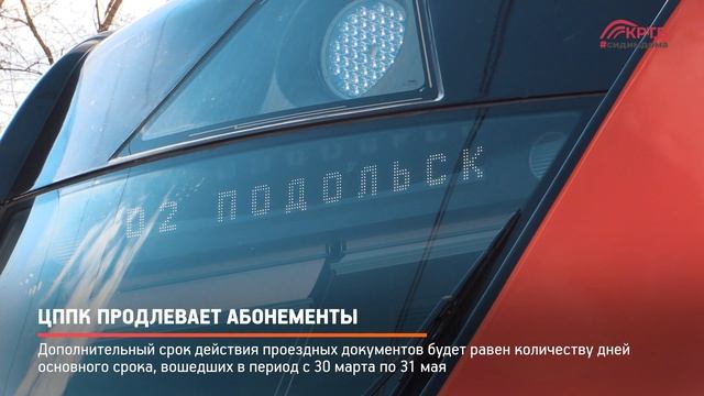 КРТВ. ЦППК продлевает абонементы смотреть онлайн
