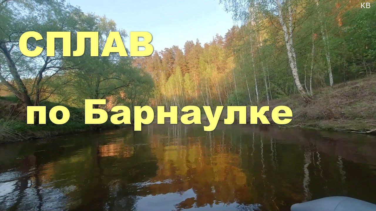 Сплав по Барнаулке смотреть онлайн