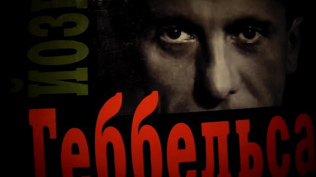 ДОКТОР ГЕББЕЛЬС О СИТУАЦИЯХ В ЖИЗНИ ВЕЛИКОЙ ДЕРЖАВЫ, КОГДА ОНА ВЫНУЖДЕНА ВЗЯТЬСЯ ЗА ОРУЖИЕ смотреть онлайн