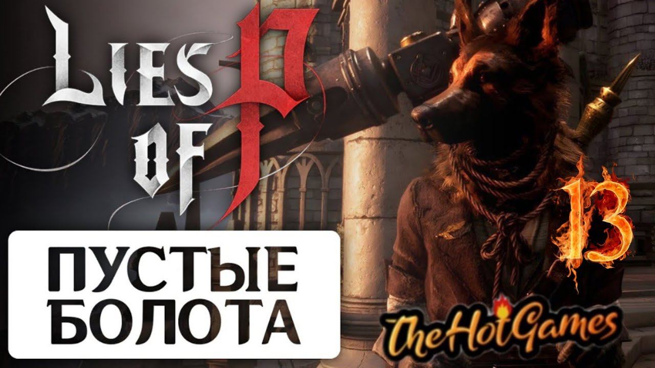 ПУСТЫЕ БОЛОТА ЧАСТЬ 1 ► Lies of P прохождение #13 смотреть онлайн