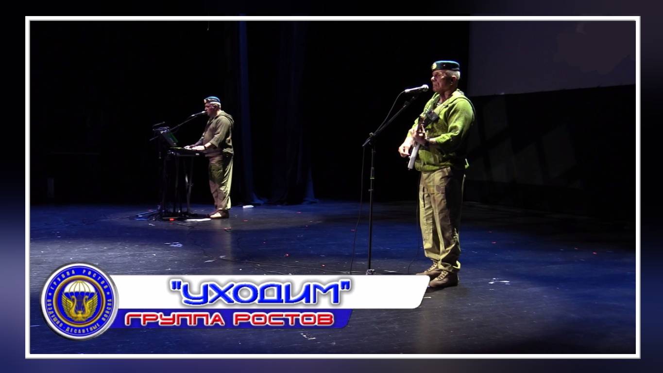 группа Ростов "Уходим" смотреть онлайн