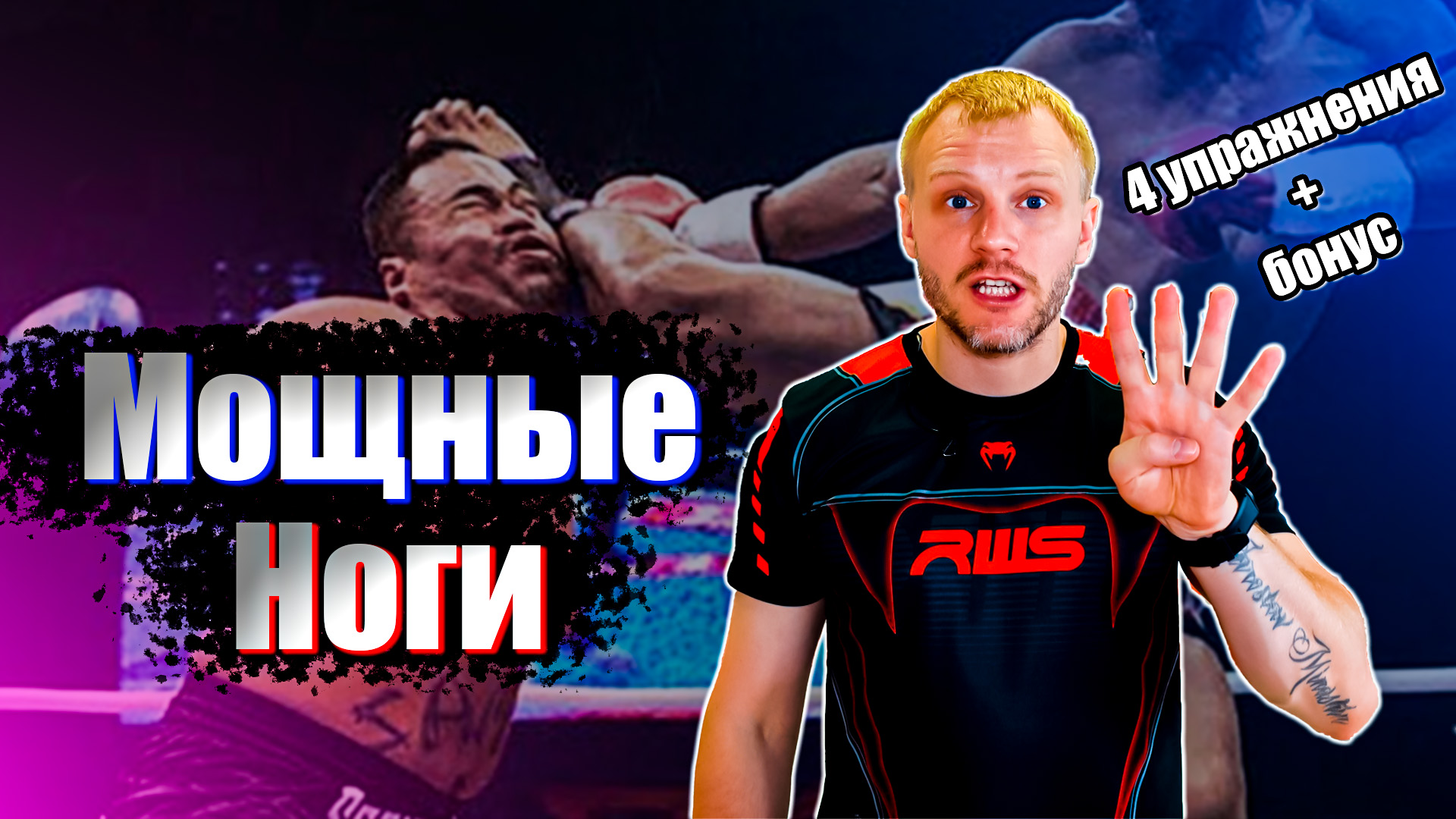 Кикбоксинг трекнировки. Тренировка ног кикбоксинг смотреть онлайн