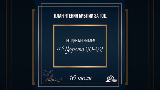 16 июля (4 Царств 20-22) | План чтения Библии за год смотреть онлайн