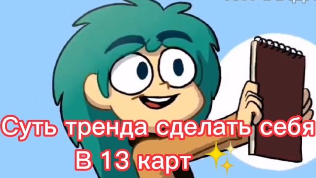 Суть тренда сделать себя в 13 карт ?✨ смотреть онлайн