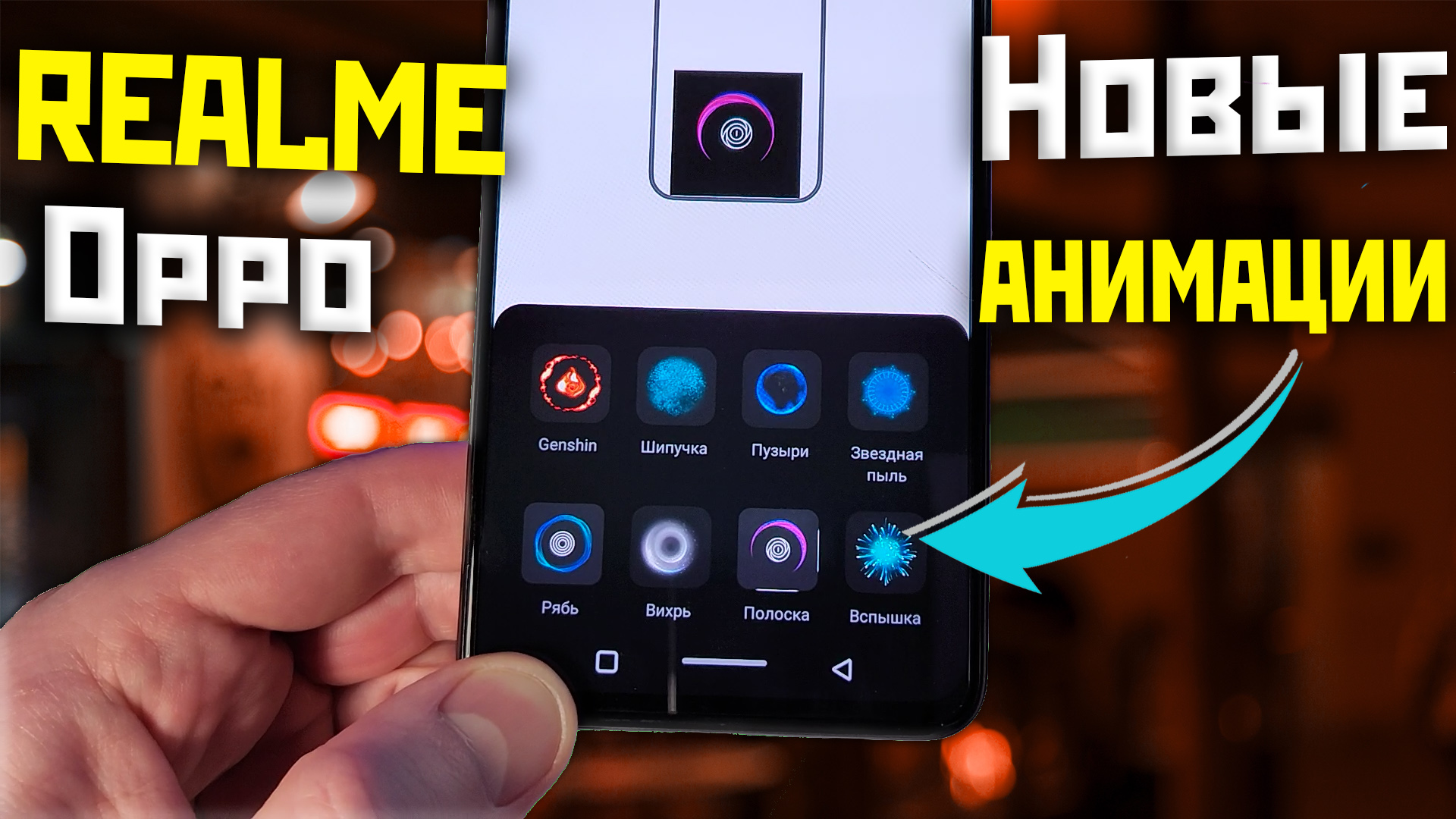 Новые анимации сканера Realme и Oppo, в темах начали добавлять Amoled настройки смотреть онлайн