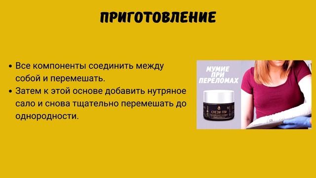 Рецепт при переломах костей (мёд и мумиё) для наружного применения смотреть онлайн