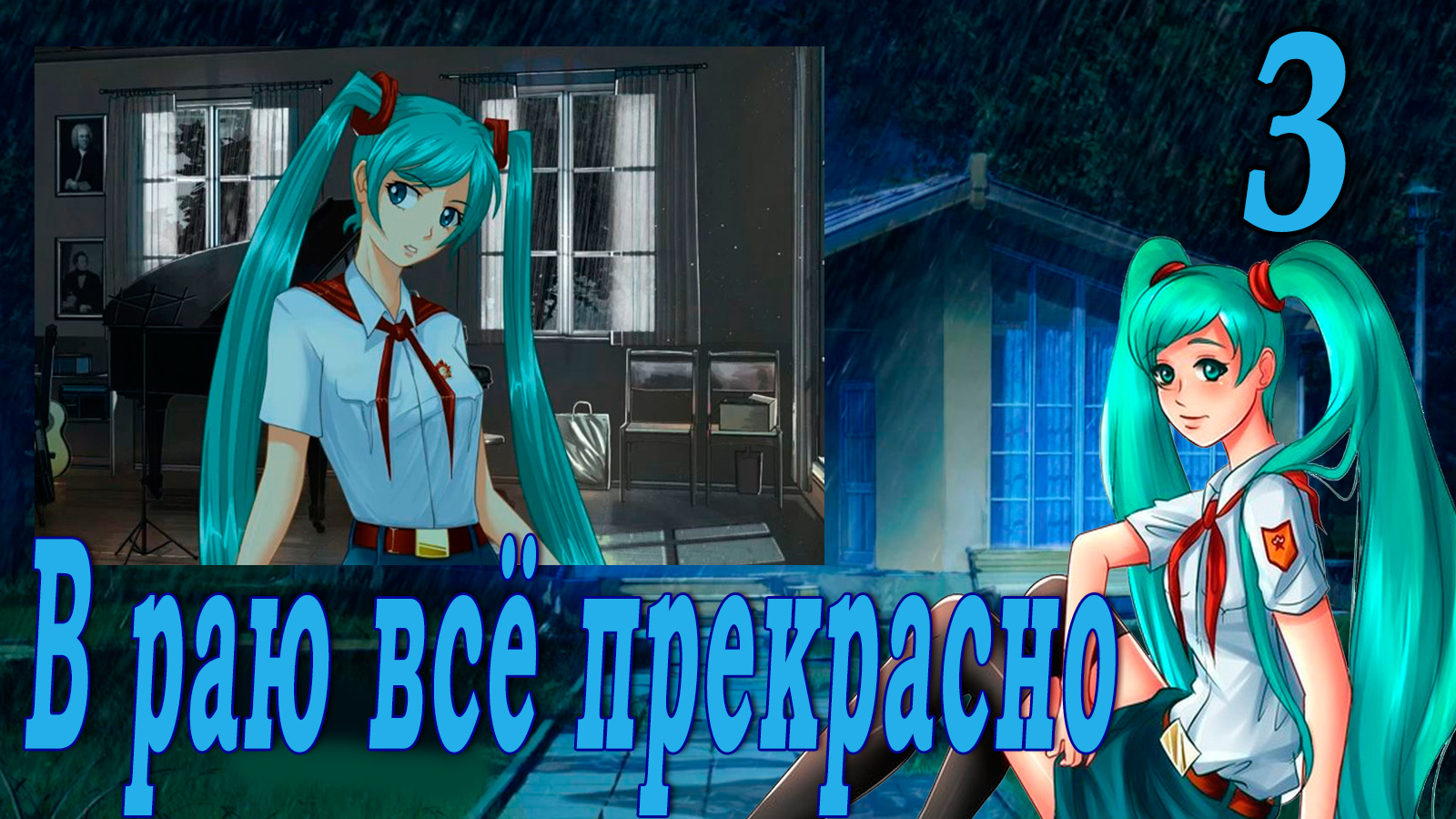 В раю всё прекрасно (мод БЛ) #3 Напряжение растёт