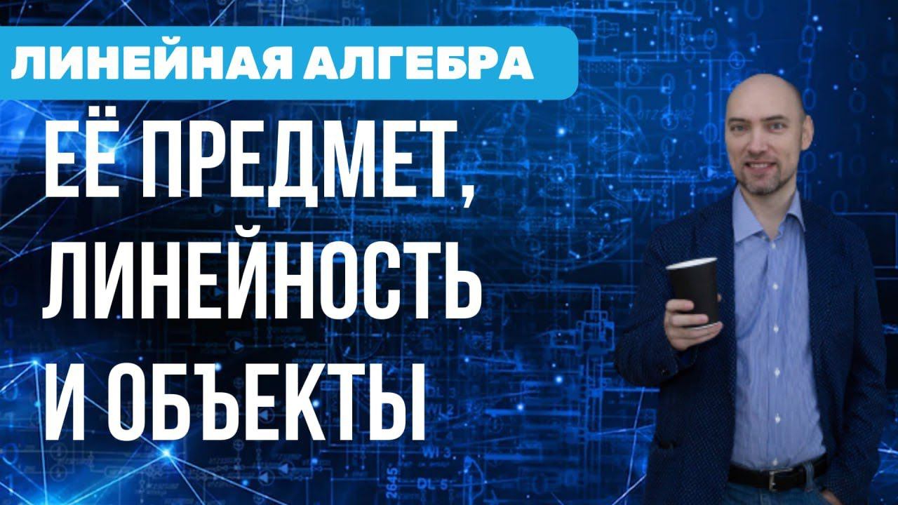 Каков предмет линейной алгебры? Душкин объяснит смотреть онлайн