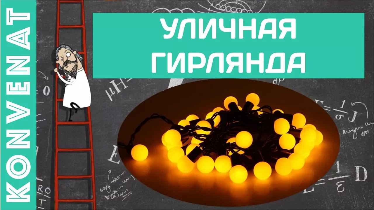 Уличная гирлянда смотреть онлайн