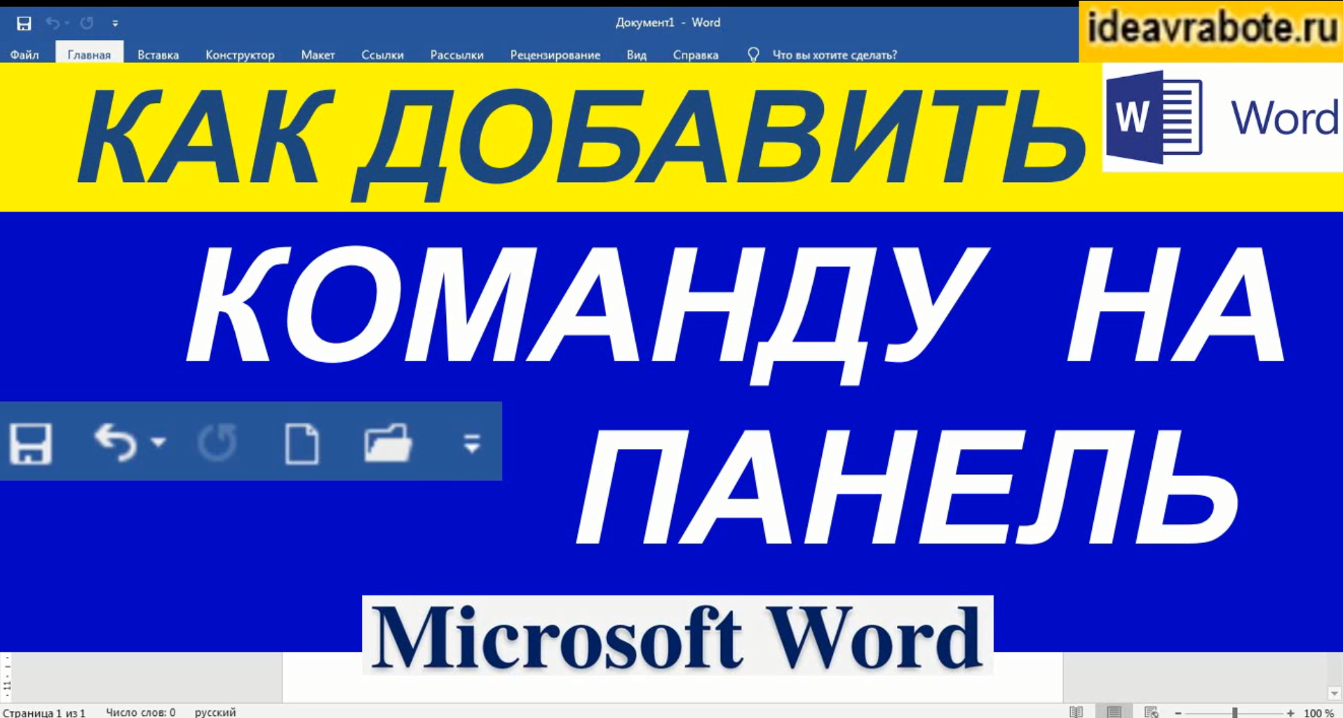 Как Добавить Команды на Панель Быстрого Доступа в Ворде ► Уроки Ворд смотреть онлайн