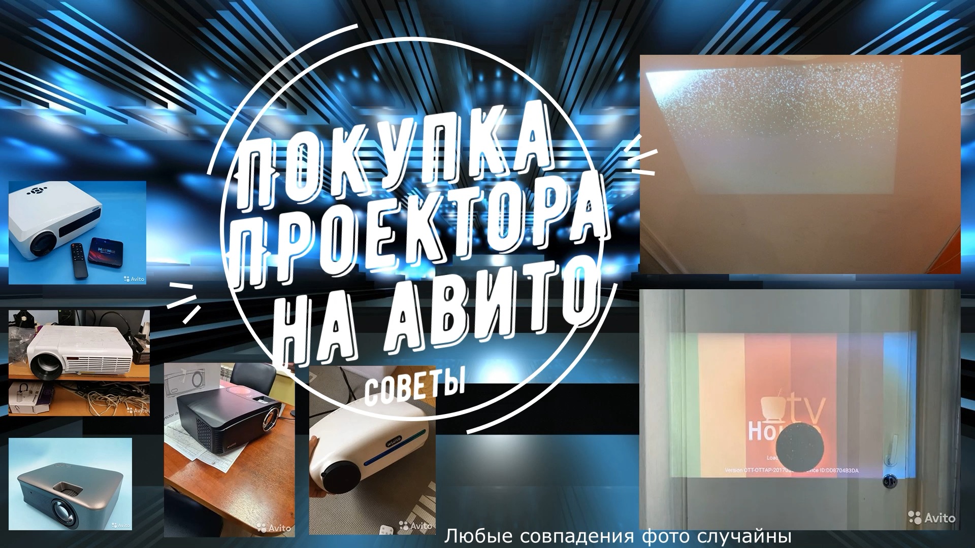 Покупка БУ проектора