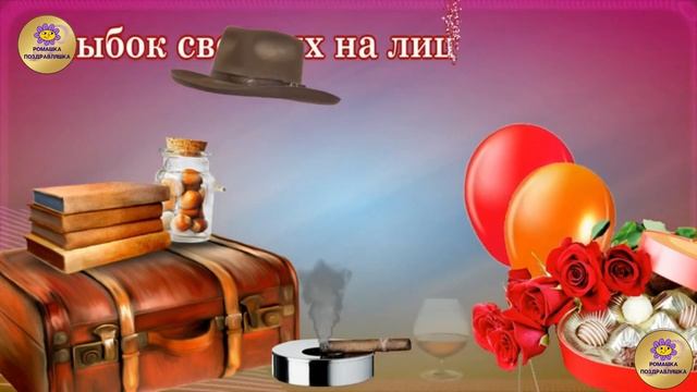С ДНЕМ РОЖДЕНИЯ МУЖЧИНЕ! ПОЗДРАВЛЕНИЯ ДЛЯ МУЖЧИНЫ! ВИДЕО ОТКРЫТКА! смотреть онлайн