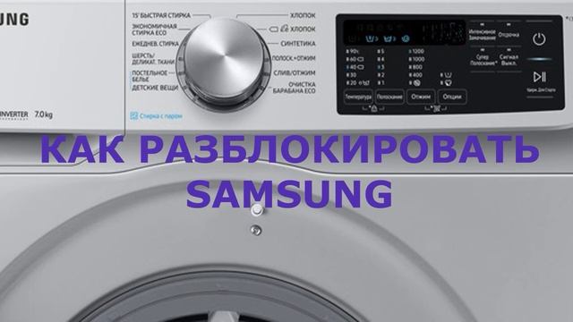 Как разблокировать стиральную машину Samsung смотреть онлайн