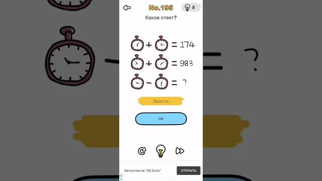 Brain Out 195 уровень ответ