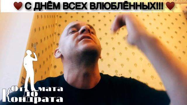 С ДНЁМ ВСЕХ ВЛЮБЛЁННЫХ!!! смотреть онлайн