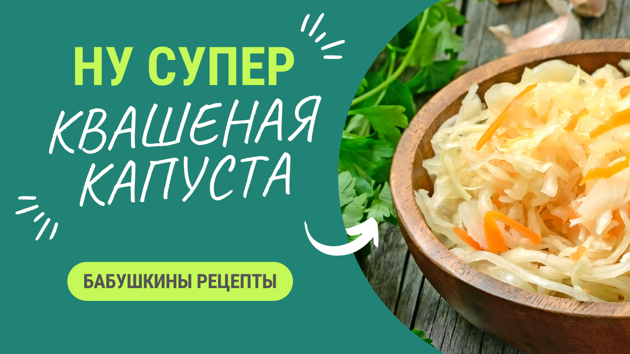 САМАЯ ВКУСНАЯ КВАШЕНАЯ КАПУСТА ОТ БАБУЛЕЧКИ! смотреть онлайн