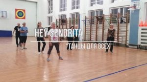 HEY SENORITA, linedance. Клуб "Танцы для всех"