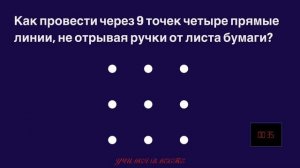 Задача - смекалка. Как провести через 9 точек четыре прямые линии, не отрывая ручки от листа бумаги