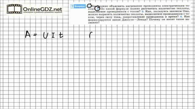 Вопрос №2 § 53. Нагревание проводников электрическим током... - Физика 8 класс (Перышкин) смотреть онлайн