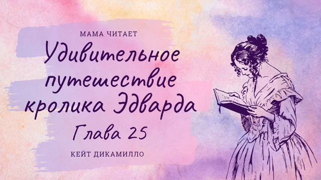Кейт ДиКамилло - "Удивительное путешествие кролика Эдварда". Глава 25. Рассказ для школьников смотреть онлайн