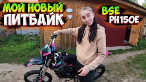 КУПИЛА НОВЫЙ ПИТБАЙК!? BSE PH 150E
