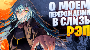 White Area - Князь тьмы | О моем перерождении в слизь | Реп по аниме