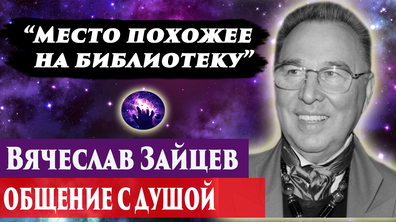 Вячеслав Зайцев общение с душой. Ченнелинг 2024. Регрессивный гипноз. Марина Богославская. смотреть онлайн