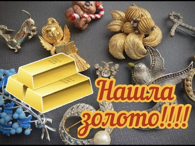 29.НАШЛА ЗОЛОТО!!! Большой лот с брошками и все ради одной!!! Часть 3. смотреть онлайн