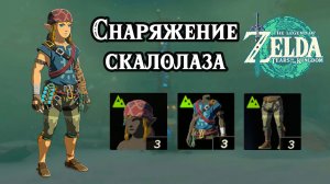 Снаряжение скалолаза. Скорость лазания. The Legend of Zelda Tears of the Kingdom. Climbing Set