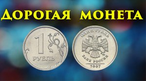 Дорогая монета 1 рубль 2007 года. Как легко и быстро её распознать и сколько она стоит.