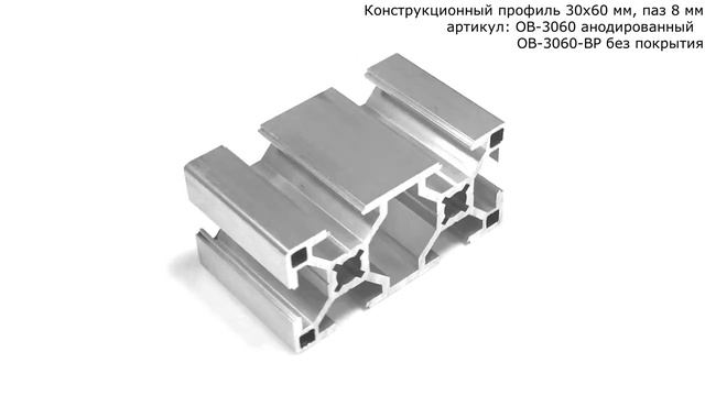 Станочный профиль 30х60 мм с пазом 8 мм