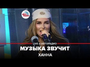 ️ Ханна - Музыка Звучит (LIVE @ Авторадио)