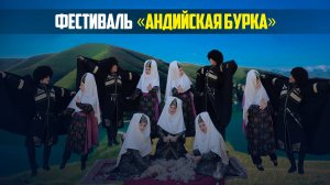 Фестиваль фольклора «Андийская бурка» прошел в Ботлихском районе