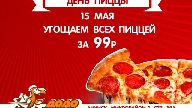 Ачинск, приходи на день пиццы в Додо 1-й Микрорайон, д. 39а смотреть онлайн