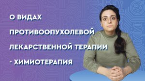 О видах противоопухолевой лекарственной терапии - химиотерапия