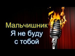 Мальчишник - Я не буду с тобой (remix DJ Crash)